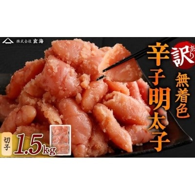 【訳あり】無着色辛子明太子 切子1.5kg (500gx3パック)【玄海】_HA1853