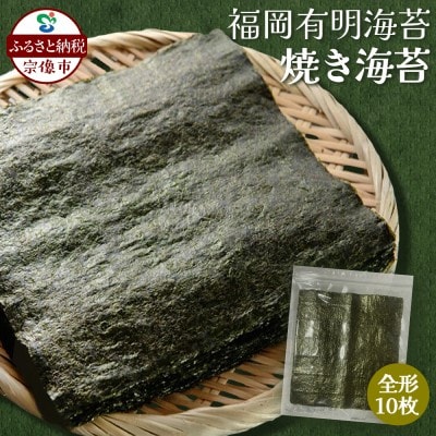 福岡有明海産 焼き海苔 全形10枚【株式会社JSE】_HA1863