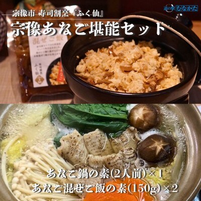 寿司割烹 ふく仙 宗像あなご堪能セット【道の駅むなかた】_HA1821