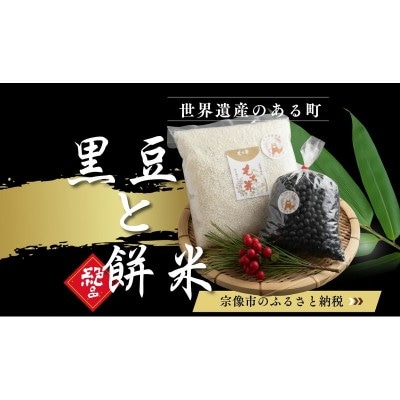 【期間限定】黒豆ともち米 神郡宗像の縁起物【みきふぁーむ】_HA1680
