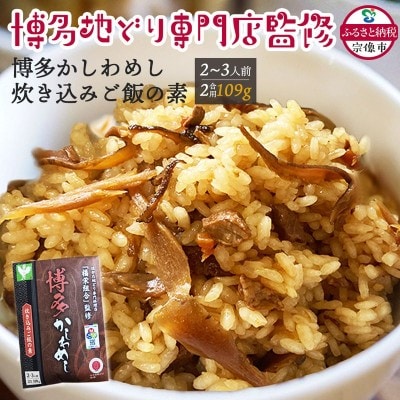 炊き込みご飯の素 博多かしわめし 2～3人前(2合用)【株式会社JSE】_HA1861