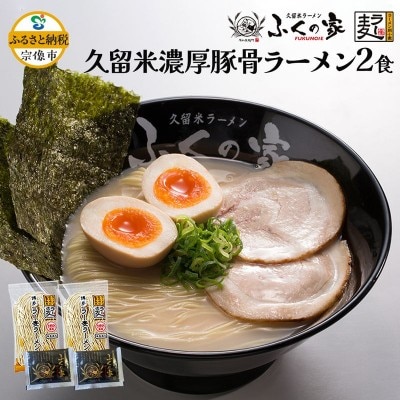 本場久留米の味!「ふくの家」濃厚豚骨ラーメン2食【JSE】_HA1862