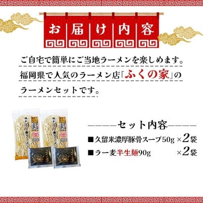 本場久留米の味!「ふくの家」濃厚豚骨ラーメン2食【JSE】_HA1862