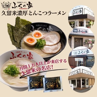 本場久留米の味!「ふくの家」濃厚豚骨ラーメン2食【JSE】_HA1862