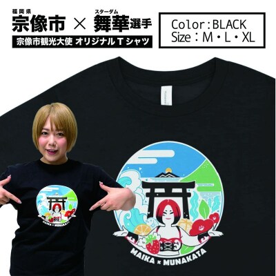 女子プロレス「スターダム」所属「舞華」選手応援Tシャツ(黒)【観光創造DMOむなかた】_HA1933