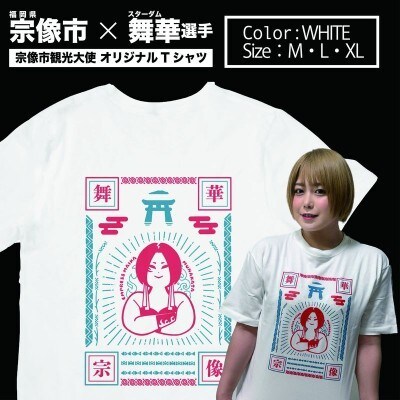 女子プロレス「スターダム」所属「舞華」選手応援Tシャツ(白)【観光創造DMOむなかた】_HA1932