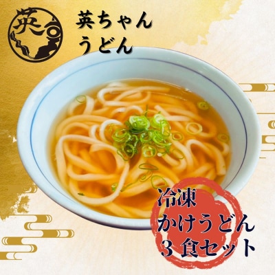 宗像 英ちゃんうどん かけうどん3食セット(名物の煮昆布付き)【エムエム西日本】_HA1777