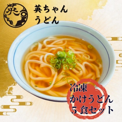 ご当地うどん 英ちゃんうどん かけうどん5食セット(煮昆布付き)【エムエム西日本】_HA1778