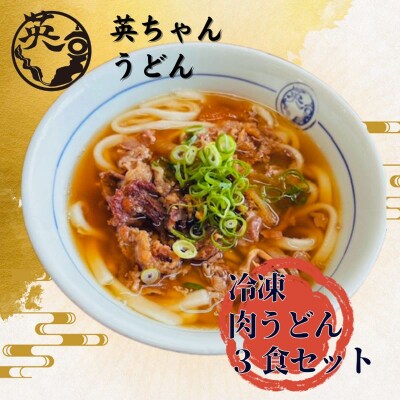 宗像 英ちゃんうどん 肉うどん3食セット(名物の煮昆布付き)【エムエム西日本】_HA1780