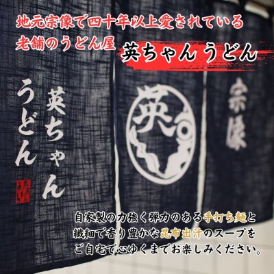宗像 英ちゃんうどん 肉うどん3食セット(名物の煮昆布付き)【エムエム西日本】_HA1780