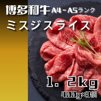 博多和牛【A4～A5ランク】ミスジスライス1.2kg(400g×3個)【木村食品】_HA1743