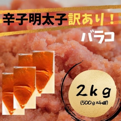 【訳あり!】辛子明太子 (バラコLM)2kg(500g×4個)【木村食品】_HA1760