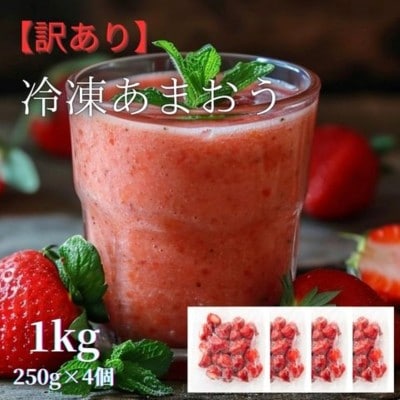 福岡県産 冷凍あまおう1kg(250g×4個)【株式会社木村食品】_HA1740