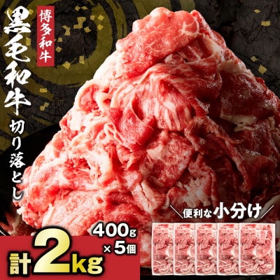 黒毛和牛 (博多和牛) 切り落とし 2.0kg(400g×5パック)【伊豆丸商店】_HA1793