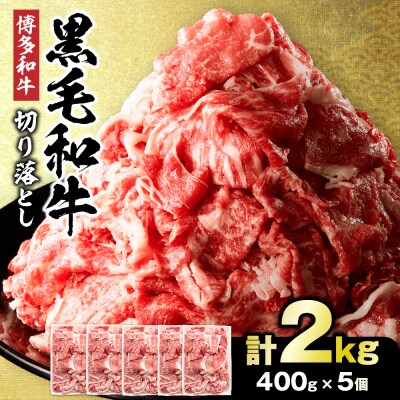 黒毛和牛 (博多和牛) 切り落とし 2.0kg(400g×5パック)【伊豆丸商店】_HA1793