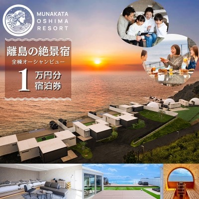 宗像大島リゾート 宿泊割引チケット 10,000円分【宗像大島リゾート】_HA1881