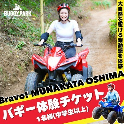 Bravo!バギーワクワクプラン 1名様ご利用チケット【宗像大島リゾート】_HA1884