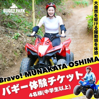Bravo!バギーワクワクプラン 4名様ご利用チケット【宗像大島リゾート】_HA1887