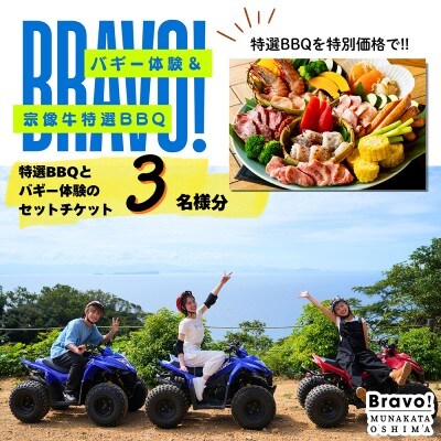 Bravo!バギーワクワクプラン+BBQセット 3名様利用チケット【宗像大島リゾート】_HA1890
