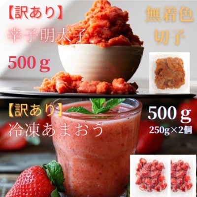 【訳あり】辛子明太子無着色(切子)500gと福岡県産冷凍あまおう500g【木村食品】_HA1766