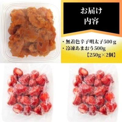 【訳あり】辛子明太子無着色(切子)500gと福岡県産冷凍あまおう500g【木村食品】_HA1766