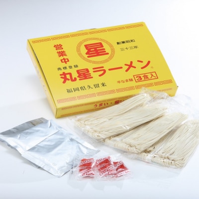 【豚骨ラーメン】丸星ラーメン久留米 3食セット【木村食品】_HA1762