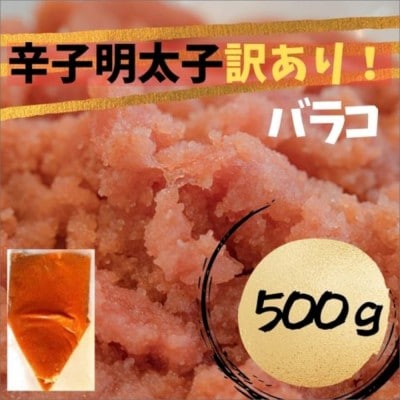 【訳あり!】辛子明太子(バラコLM)500g【株式会社木村食品】_HA1757