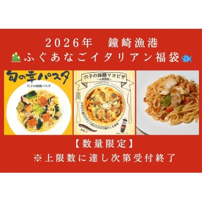 【数量限定】【年末限定】鐘崎漁港直送 2026 ふぐあなごイタリアン福袋【宗像漁協】_HA1952