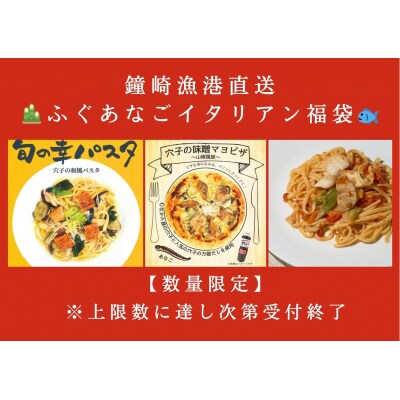 【数量限定】鐘崎漁港直送 ふぐあなごイタリアン福袋【宗像漁協】_HA1952