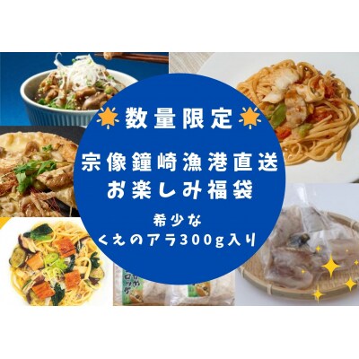 【数量限定】鐘崎漁港直送 くえのアラ300g付! お楽しみセット【宗像漁協】_HA1953