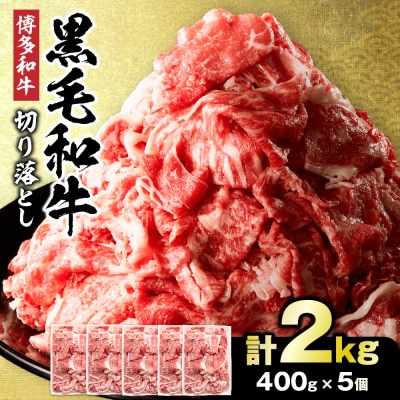 黒毛和牛 (博多和牛) 切り落とし 2.0kg(400g×5パック)【伊豆丸商店】_HA1958