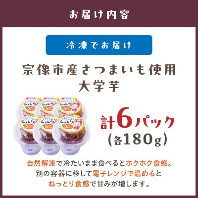 宗像市産さつまいも使用 大学芋<紅はるか・シルクスイート>計6パック【道の駅むなかた】_HA0866