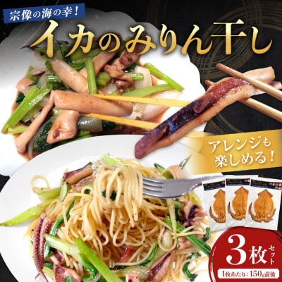 宗像の海の幸!イカのみりん干し3枚セット(1枚あたり:150g前後)【明神丸水産】 _HA1782