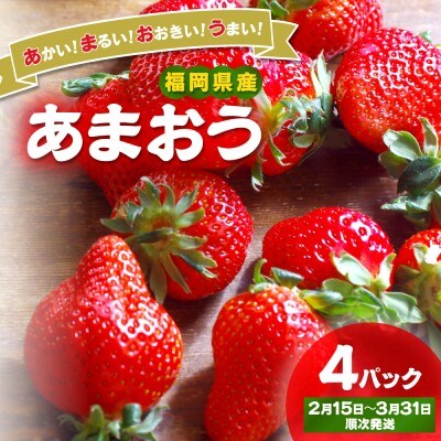 【先行予約受付中】福岡県産いちご「あまおう」270g×4パック【hurrah.】_HA1974
