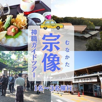 世界遺産・宗像大社めぐり&神職ガイド付き日帰り旅(1～3名)【観光創造DMOむなかた】_HA1868