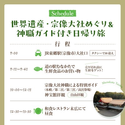 世界遺産・宗像大社めぐり&神職ガイド付き日帰り旅(1～3名)【観光創造DMOむなかた】_HA1868