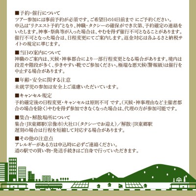 世界遺産・宗像大社めぐり&神職ガイド付き日帰り旅(1～3名)【観光創造DMOむなかた】_HA1868