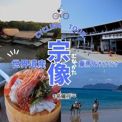 海風と神話を感じるサイクル&ビーチ乗馬・1名〜日帰り【宗像観光協会】_HA1869