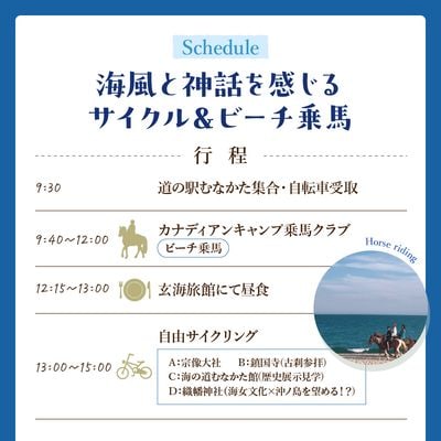 海風と神話を感じるサイクル&ビーチ乗馬・1名〜日帰り【宗像観光協会】_HA1869