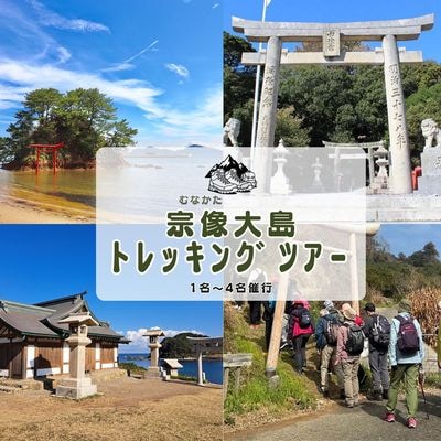 宗像・大島オルレ トレッキングガイドツアー1名～4名同額プラン【宗像観光協会】_HA1870