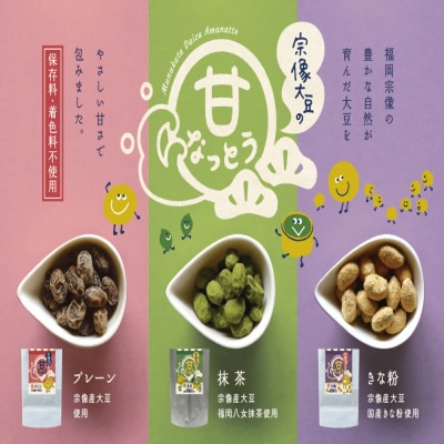 宗像大豆 甘納豆3種セット(プレーン、きなこ、抹茶)【エスピープラン】_HA2009