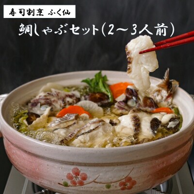寿司割烹 ふく仙 鯛しゃぶセット(2～3人前)【道の駅むなかた】_HA2006