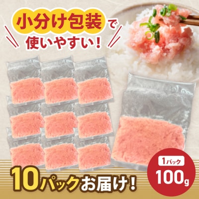 まぐろたたき ネギトロ(100g×10P)【魚住商店】_AS1975-00