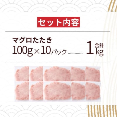 まぐろたたき ネギトロ(100g×10P)【魚住商店】_HA1975