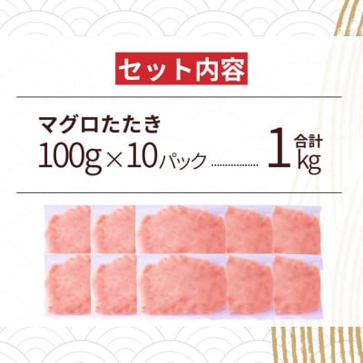 まぐろたたき ネギトロ(100g×10P)【魚住商店】_HA1975