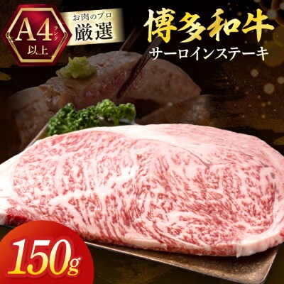 黒毛和牛(博多和牛)サーロインステーキ 150g×1枚【株式会社木村食品】_HA1991