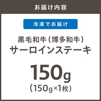 黒毛和牛(博多和牛)サーロインステーキ 150g×1枚【株式会社木村食品】_HA1991
