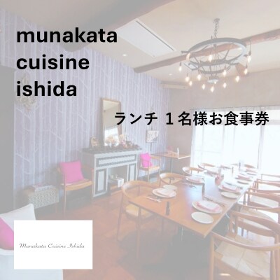 ランチ1名様お食事券ポタジェ畑コース【Munakata Cuisine Ishida】_HA2010