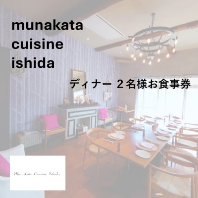 ディナー2名様食事券ラメール海コース【Munakata Cuisine Ishida】_HA2015