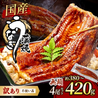 〈訳あり〉国産うなぎ蒲焼 4尾 380g以上【魚住商店】_HA1998